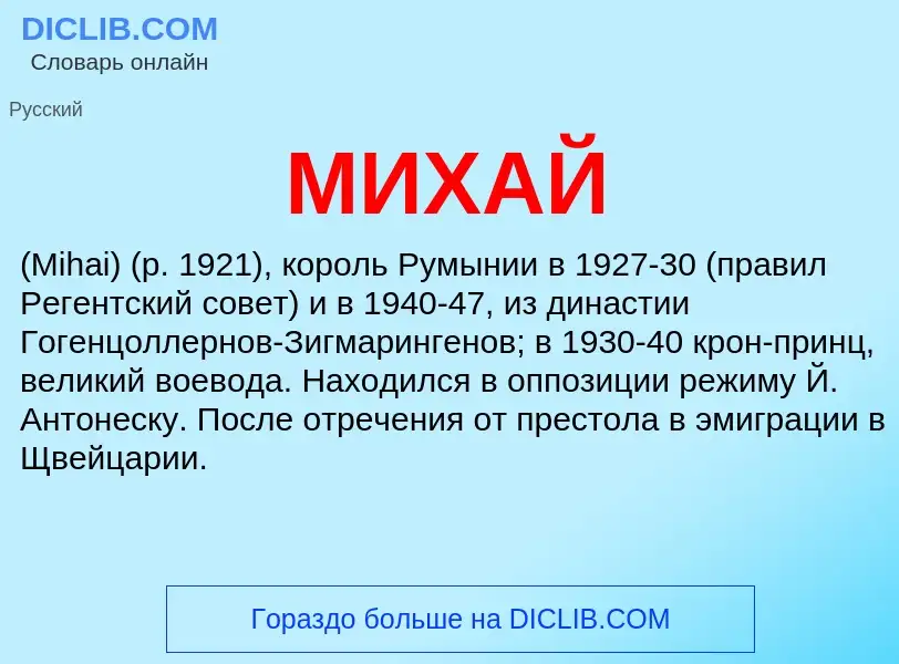 Wat is МИХАЙ - definition