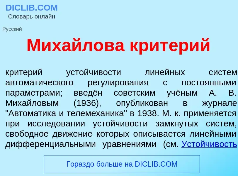 Wat is Мих<font color="red">а</font>йлова крит<font color="red">е</font>рий - definition