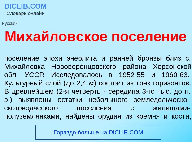 Что такое Мих<font color="red">а</font>йловское посел<font color="red">е</font>ние - определение