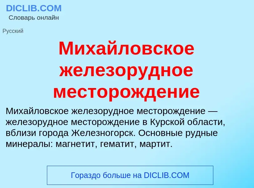 Что такое Михайловское железорудное месторождение - определение