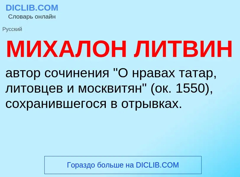 Что такое МИХАЛОН ЛИТВИН - определение