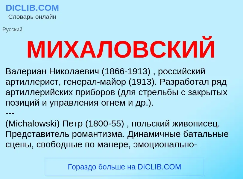 Wat is МИХАЛОВСКИЙ - definition