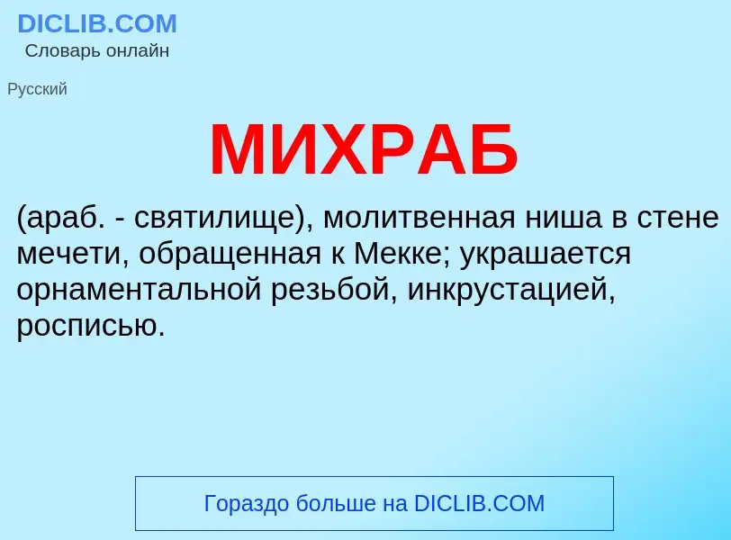 Что такое МИХРАБ - определение