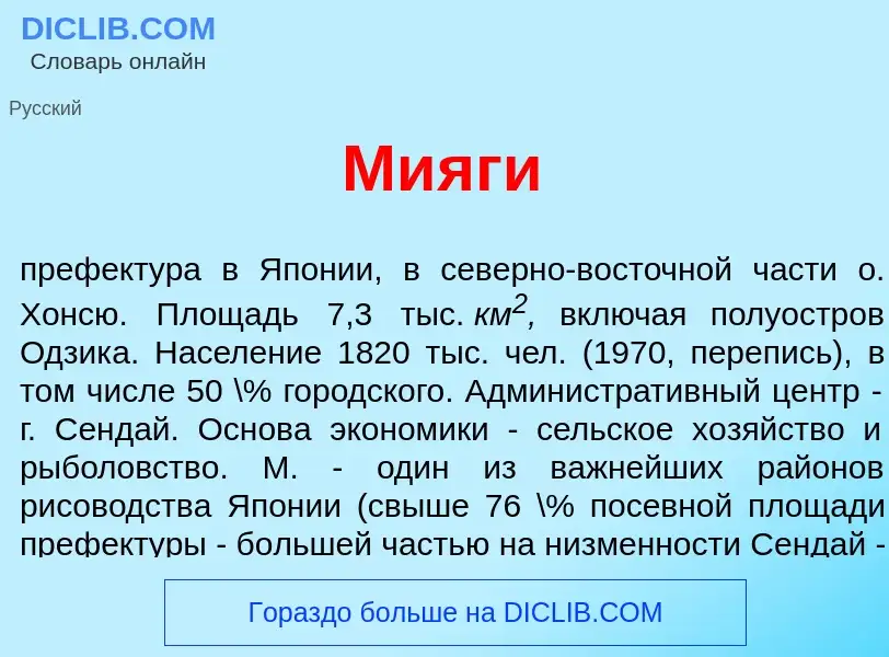 Что такое Ми<font color="red">я</font>ги - определение