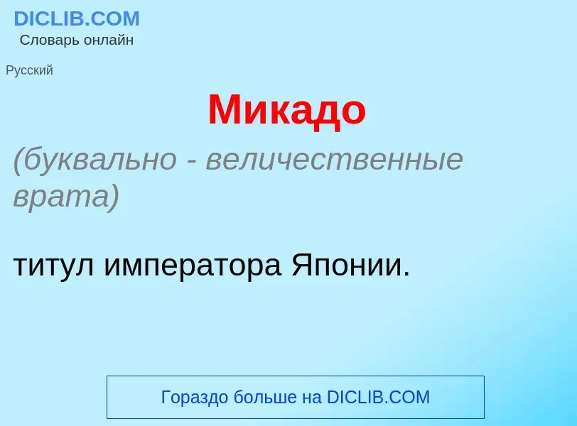 Что такое Мик<font color="red">а</font>до - определение