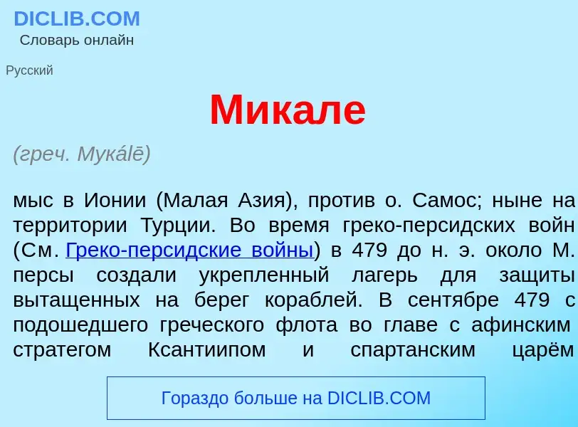 What is Мик<font color="red">а</font>ле - meaning and definition