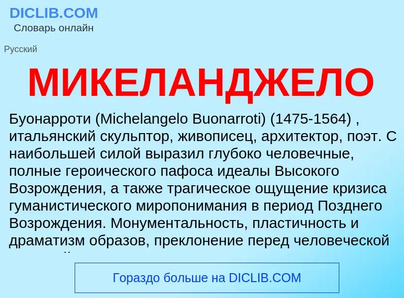 O que é МИКЕЛАНДЖЕЛО - definição, significado, conceito