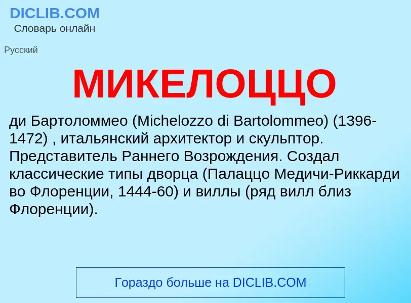 ¿Qué es МИКЕЛОЦЦО? - significado y definición