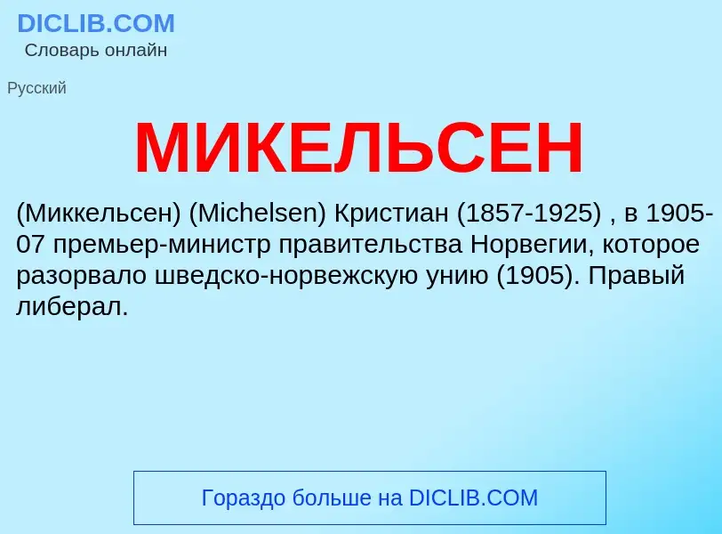 ¿Qué es МИКЕЛЬСЕН? - significado y definición