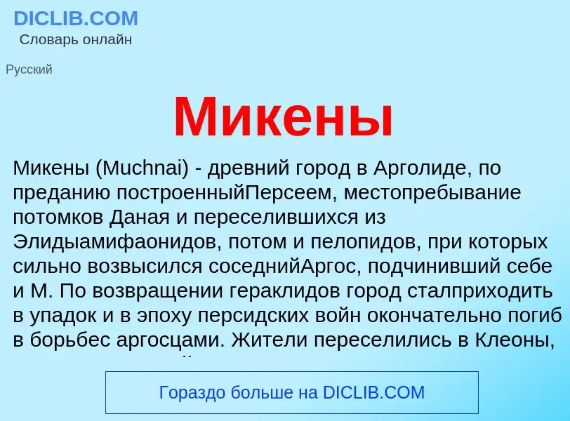 What is Микены - meaning and definition