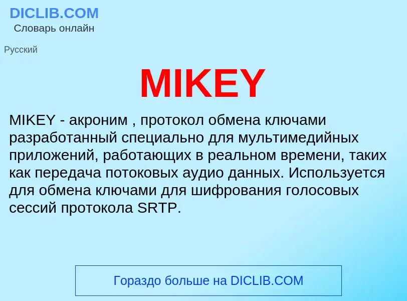 Что такое MIKEY - определение