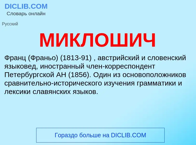 Was ist МИКЛОШИЧ - Definition