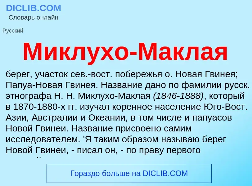 Что такое Миклухо-Маклая - определение