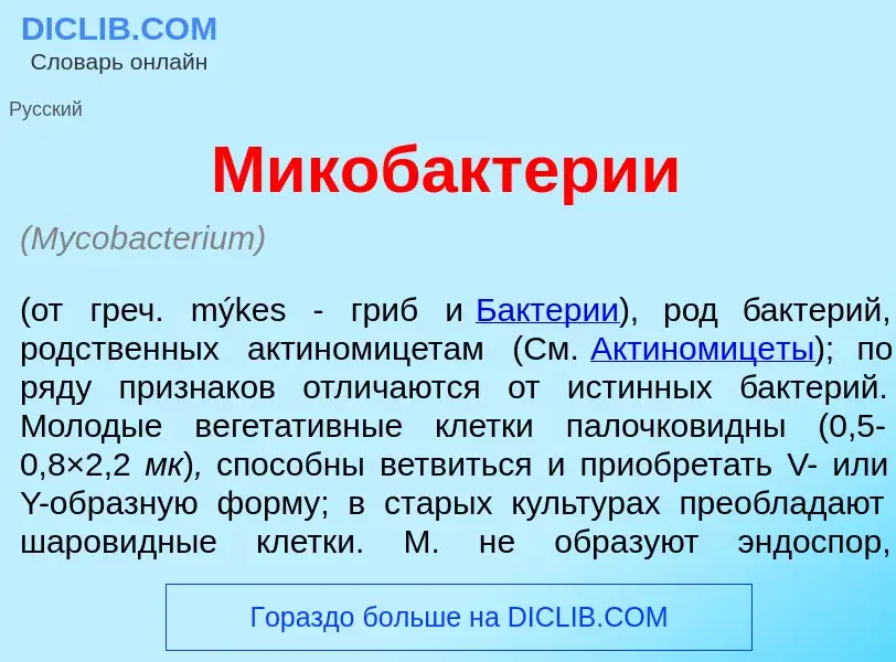 Che cos'è Микобакт<font color="red">е</font>рии - definizione