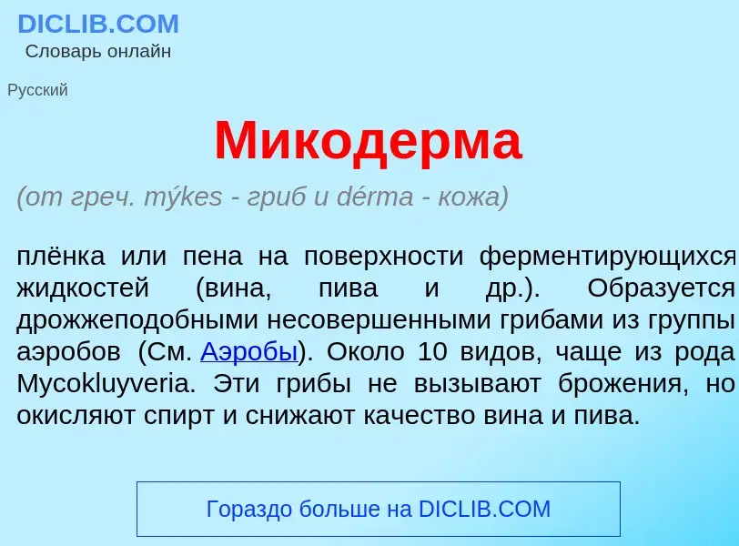 Wat is Микод<font color="red">е</font>рма - definition