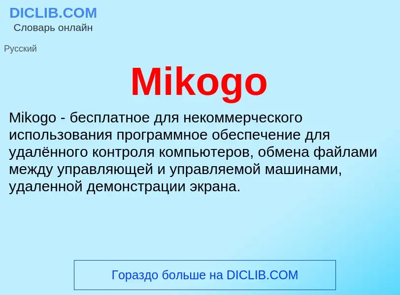 Was ist Mikogo - Definition