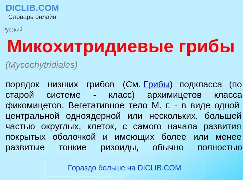 What is Микох<font color="red">и</font>тридиевые гриб<font color="red">ы</font> - meaning and defini