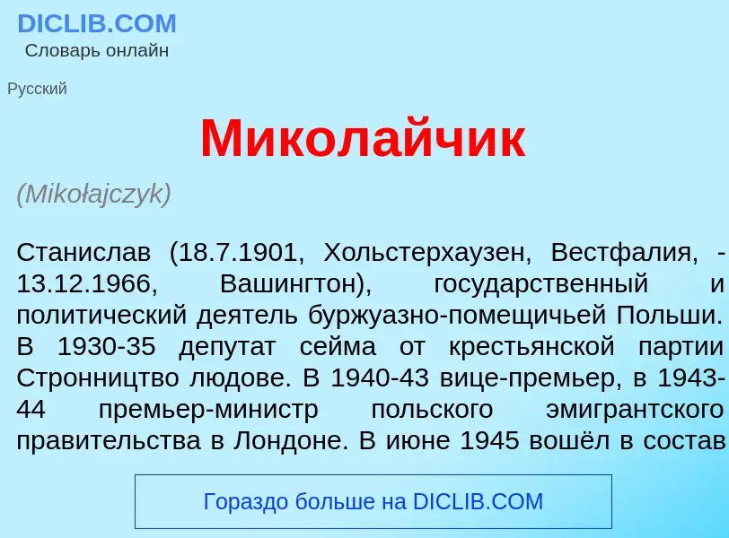 What is Микол<font color="red">а</font>йчик - definition