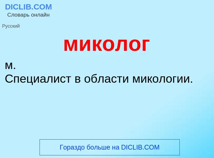 Wat is миколог - definition