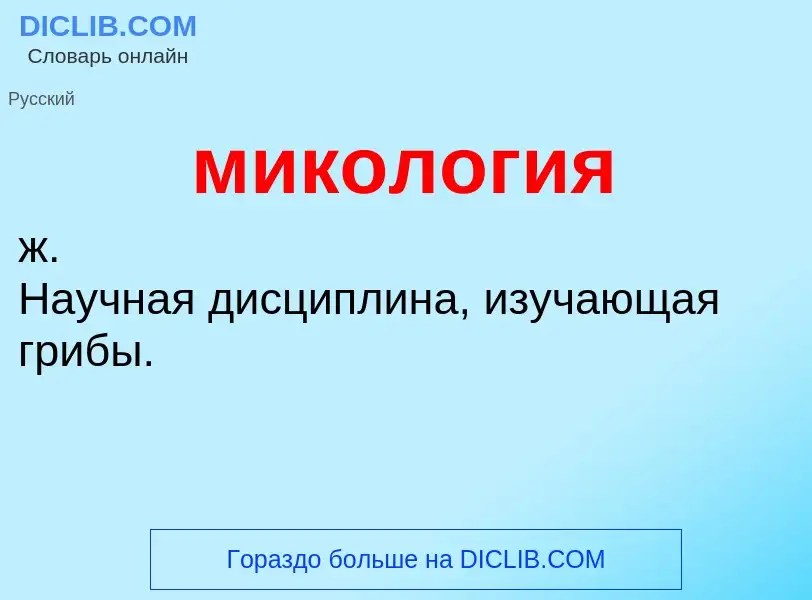 Wat is микология - definition