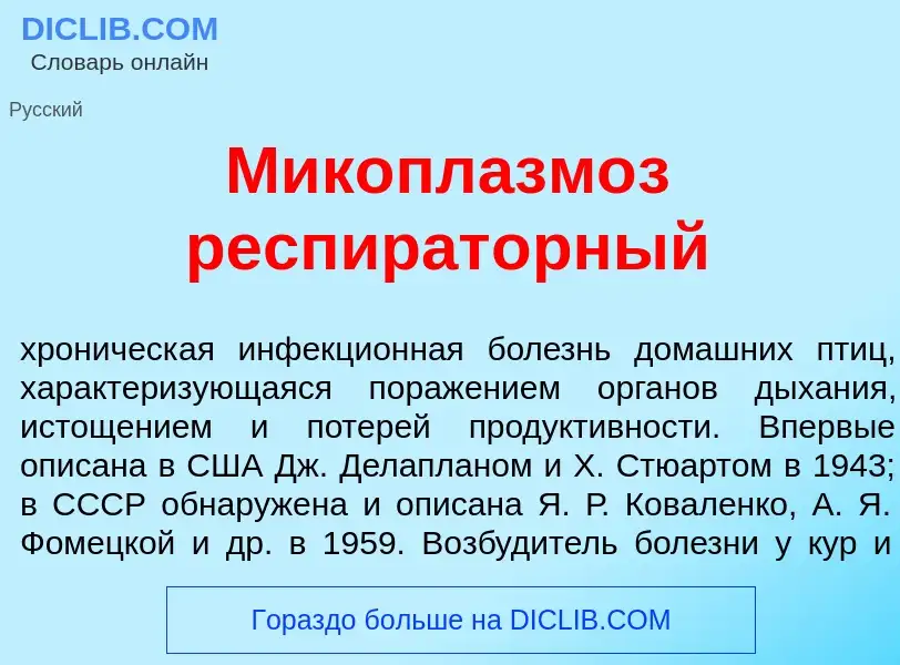 What is Микоплазм<font color="red">о</font>з респират<font color="red">о</font>рный - meaning and de