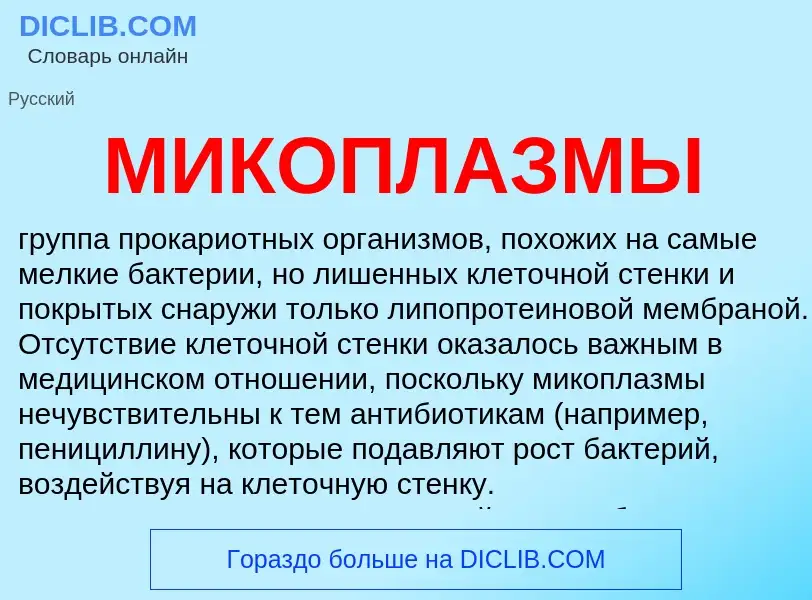 What is МИКОПЛАЗМЫ - definition