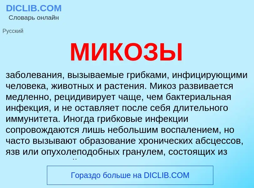 Что такое МИКОЗЫ - определение