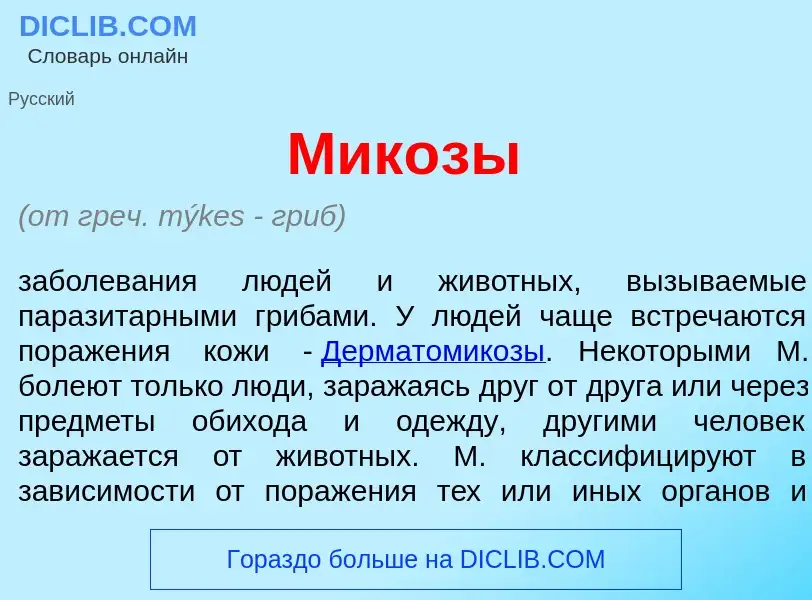 Wat is Мик<font color="red">о</font>зы - definition