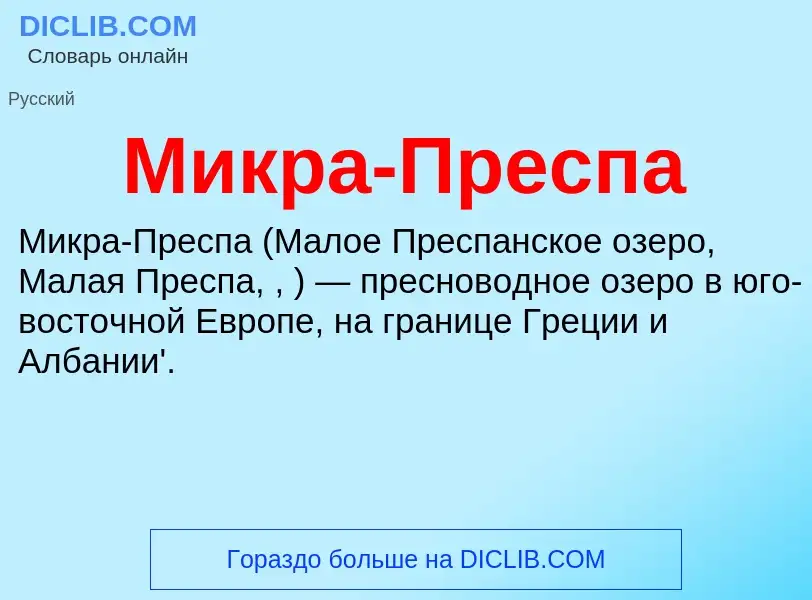 Что такое Микра-Преспа - определение