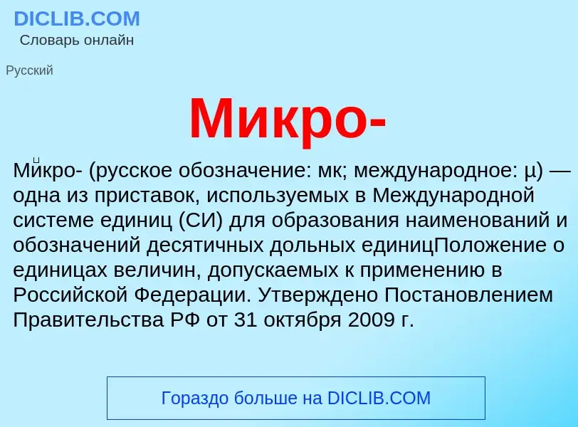 What is Микро- - meaning and definition