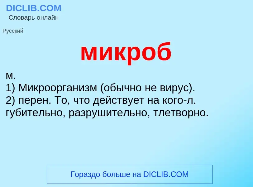 Что такое микроб - определение