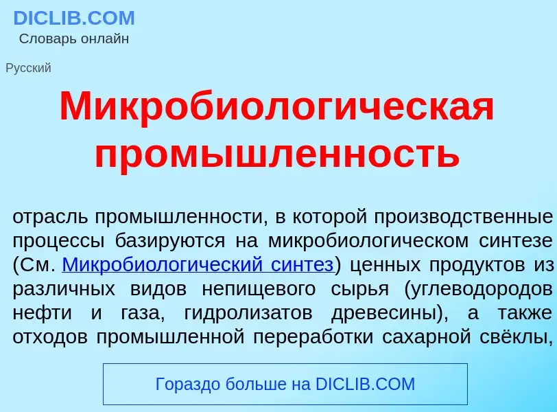 Что такое Микробиолог<font color="red">и</font>ческая пром<font color="red">ы</font>шленность - опре