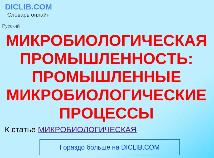 What is МИКРОБИОЛОГИЧЕСКАЯ ПРОМЫШЛЕННОСТЬ: ПРОМЫШЛЕННЫЕ МИКРОБИОЛОГИЧЕСКИЕ ПРОЦЕССЫ - definition