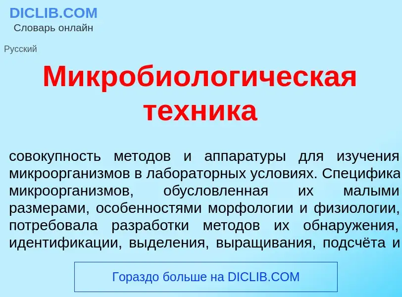 Что такое Микробиолог<font color="red">и</font>ческая т<font color="red">е</font>хника - определение