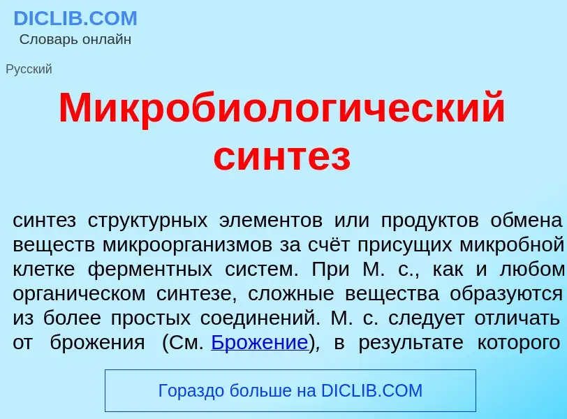 What is Микробиолог<font color="red">и</font>ческий с<font color="red">и</font>нтез - definition