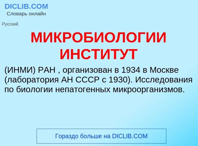 Was ist МИКРОБИОЛОГИИ ИНСТИТУТ - Definition