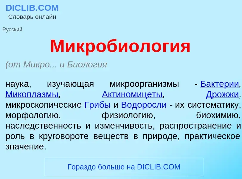 Qu'est-ce que Микробиол<font color="red">о</font>гия - définition