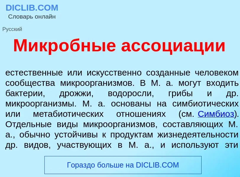 ¿Qué es Микр<font color="red">о</font>бные ассоци<font color="red">а</font>ции? - significado y defi