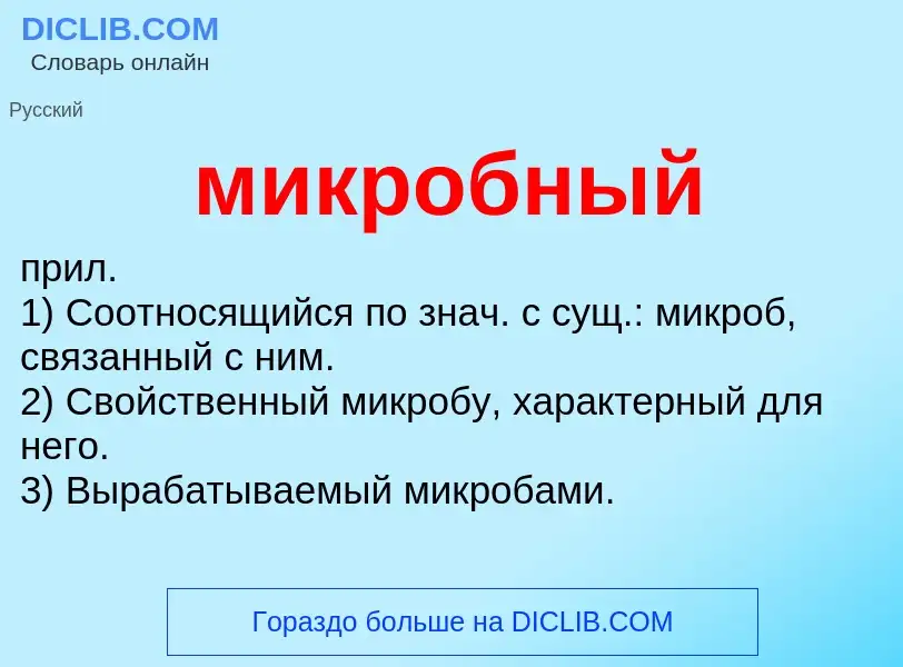 Wat is микробный - definition