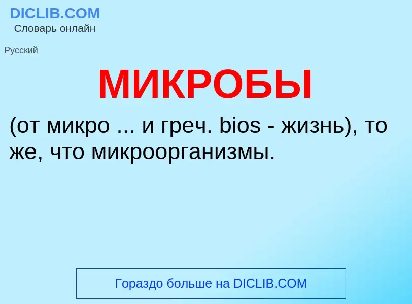 Wat is МИКРОБЫ - definition