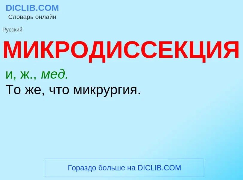 ¿Qué es МИКРОДИССЕКЦИЯ? - significado y definición