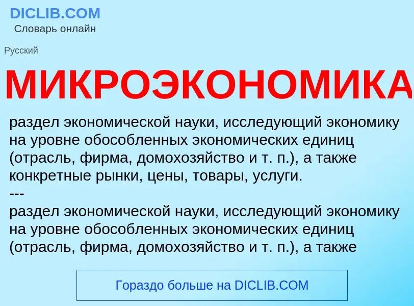 O que é МИКРОЭКОНОМИКА - definição, significado, conceito