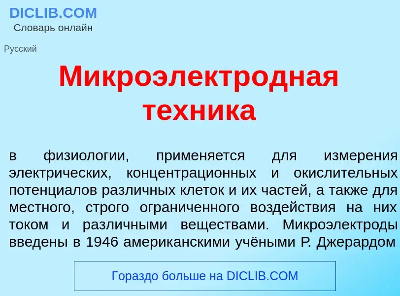 Что такое Микроэлектр<font color="red">о</font>дная т<font color="red">е</font>хника - определение