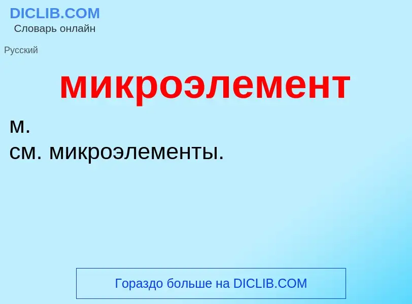 Wat is микроэлемент - definition