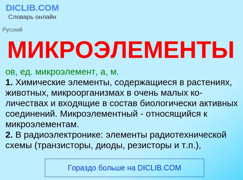 Wat is МИКРОЭЛЕМЕНТЫ - definition