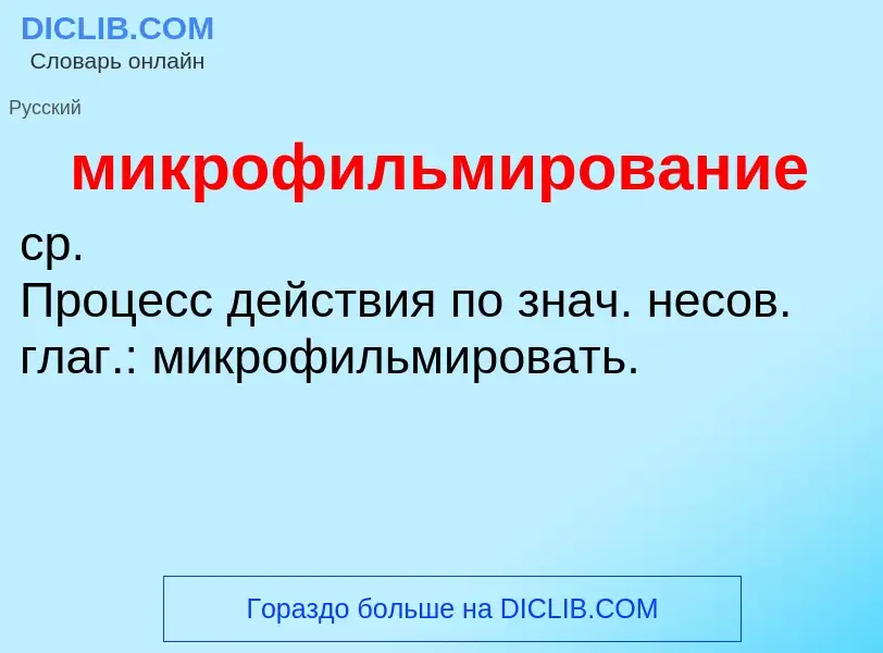 ¿Qué es микрофильмирование? - significado y definición