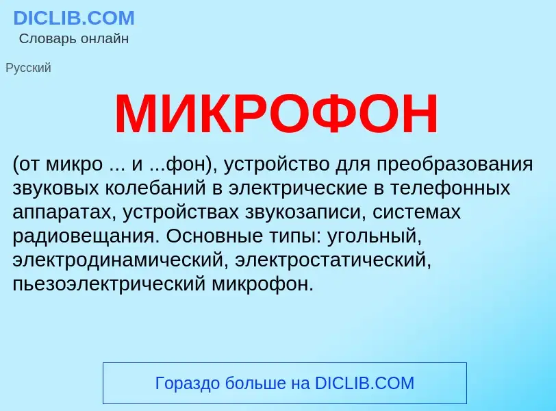 Что такое МИКРОФОН - определение