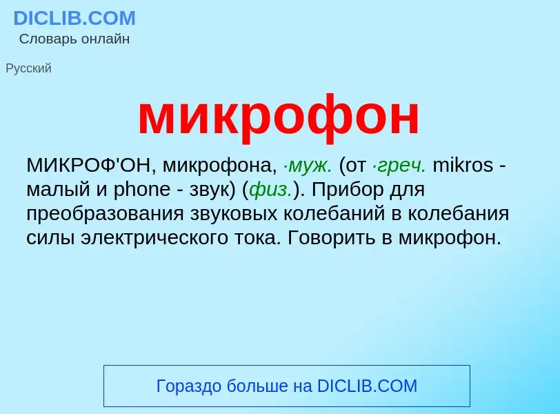 ¿Qué es микрофон? - significado y definición