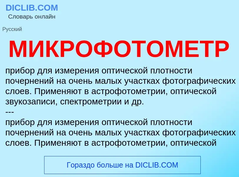 Was ist МИКРОФОТОМЕТР - Definition