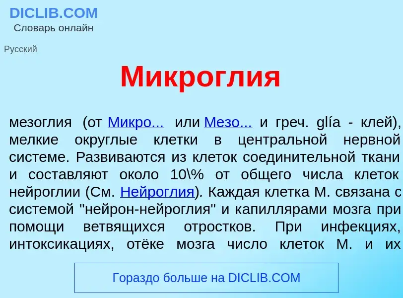 What is Микрогл<font color="red">и</font>я - meaning and definition